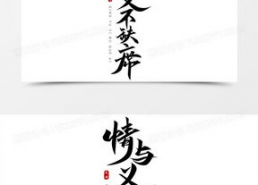 有情有义图片