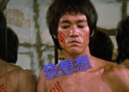 李小龙经典表情包