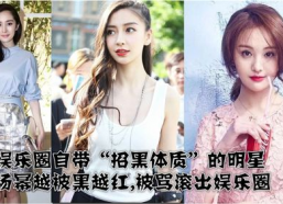 娱乐圈招黑明星,揭秘那些被误解的明星